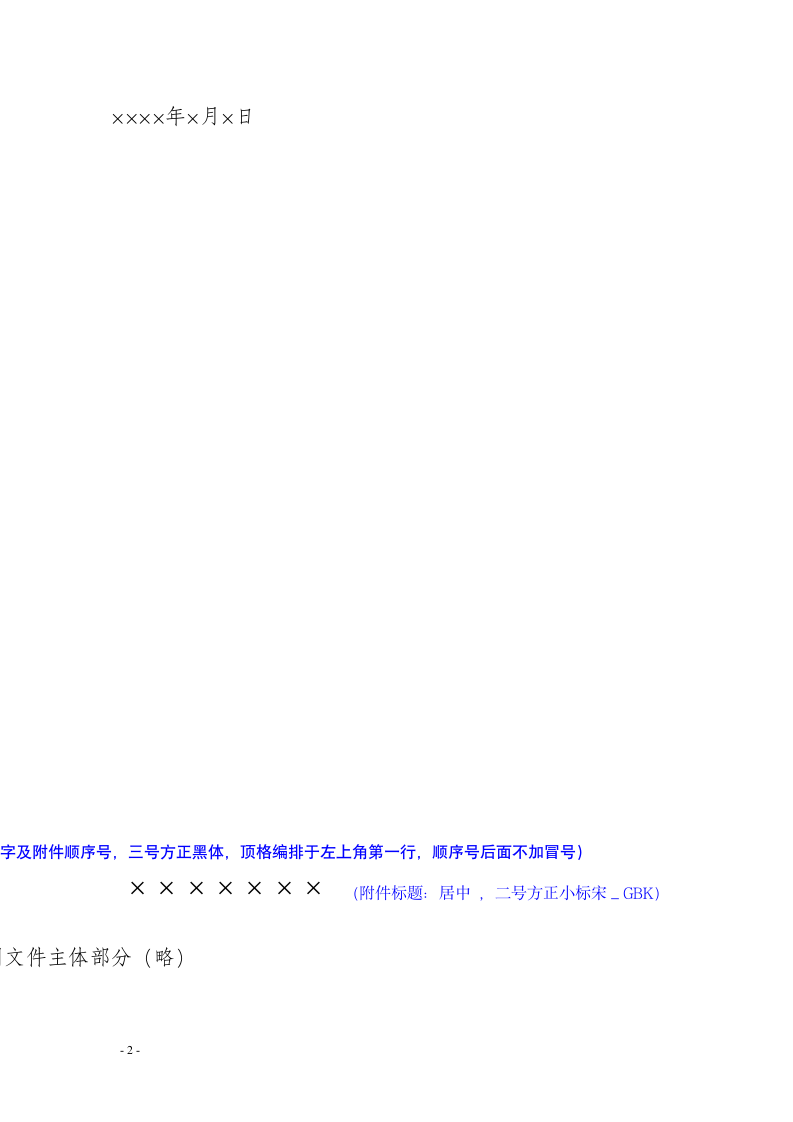 标准公文格式样式 党政办文件发文稿.doc第2页