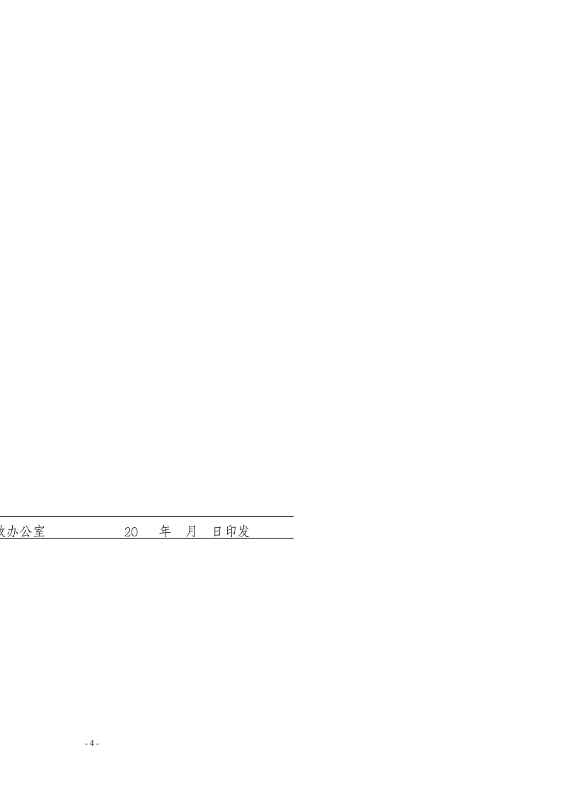 标准公文格式样式 党政办文件发文稿.doc第4页