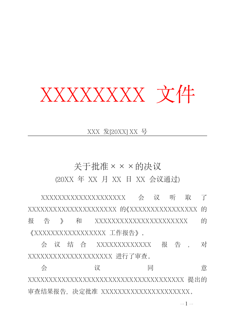 党政机关公文专门问题决议.docx