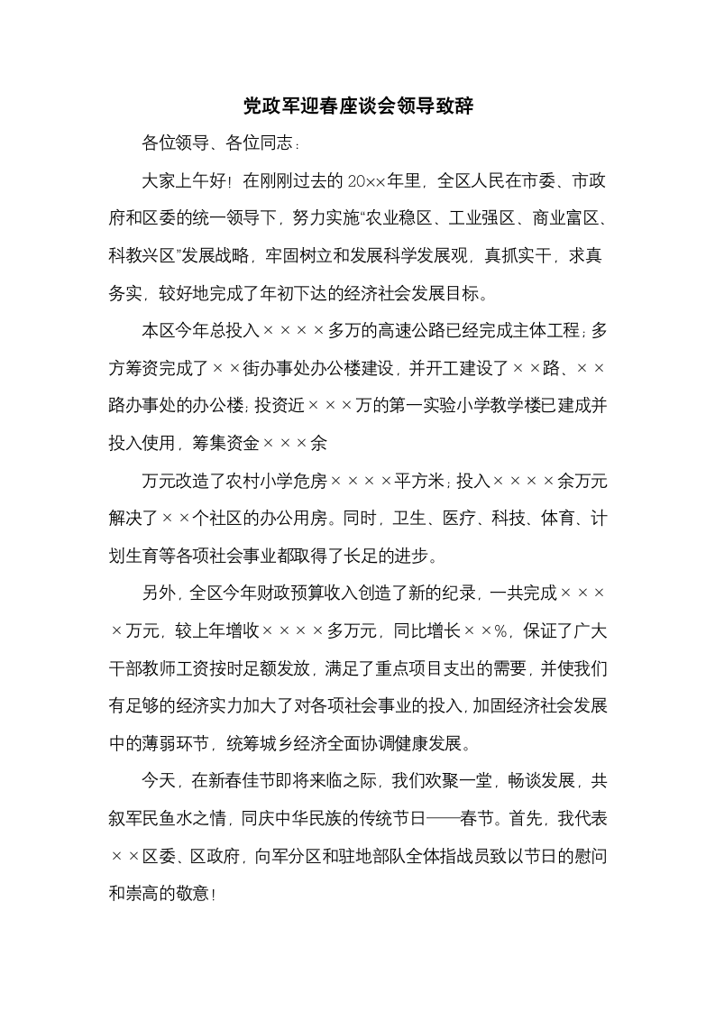 党政军迎春座谈会领导致辞.docx