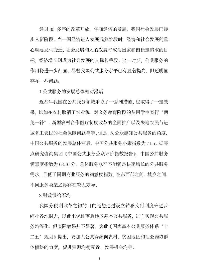 加强和完善公共服务切实保障和改善民生.docx第3页