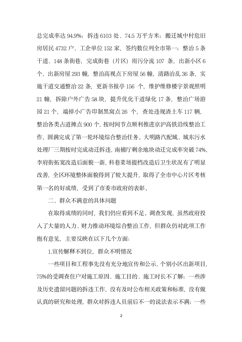 努力把民生工程做成民心工程”——关于秦淮区环境综合整治工作的调研报告.docx第2页