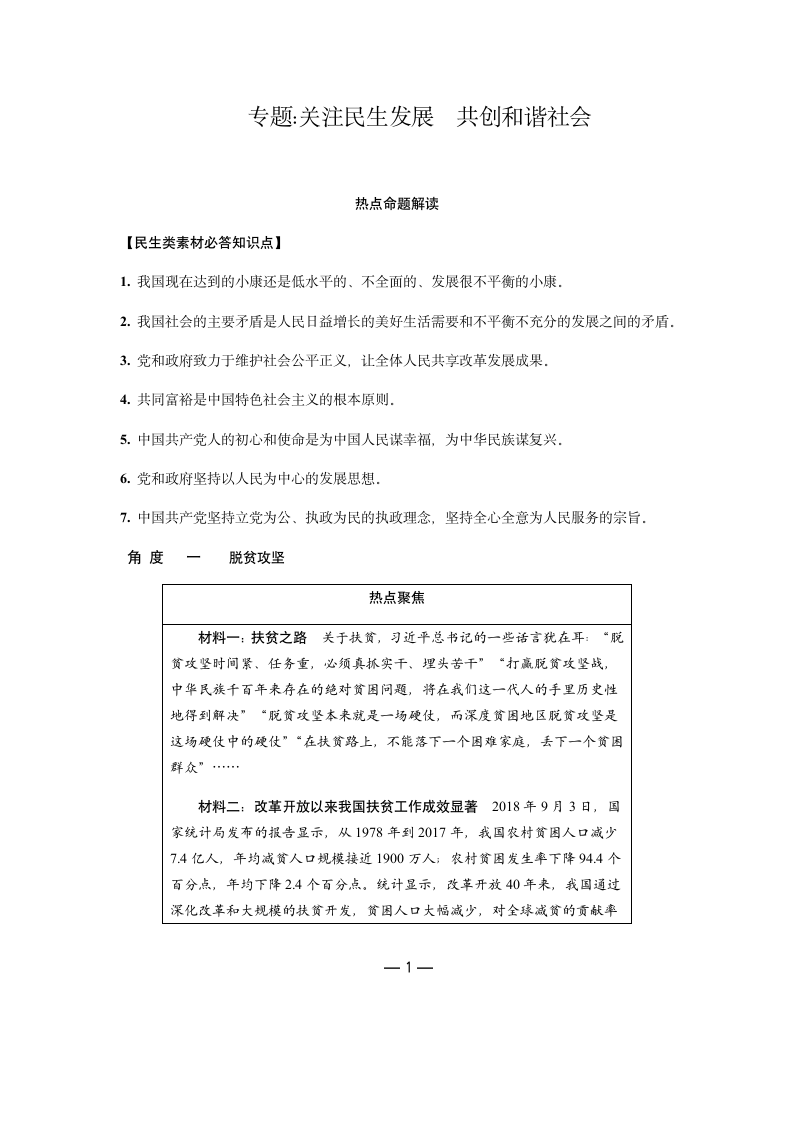 2019年中考道德与法治热点专题：关注民生发展 共创和谐社会（含答案）.doc第1页