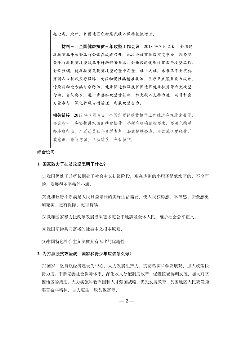 2019年中考道德与法治热点专题：关注民生发展 共创和谐社会（含答案）.doc第2页