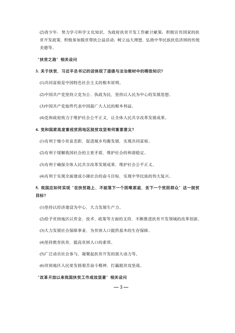 2019年中考道德与法治热点专题：关注民生发展 共创和谐社会（含答案）.doc第3页