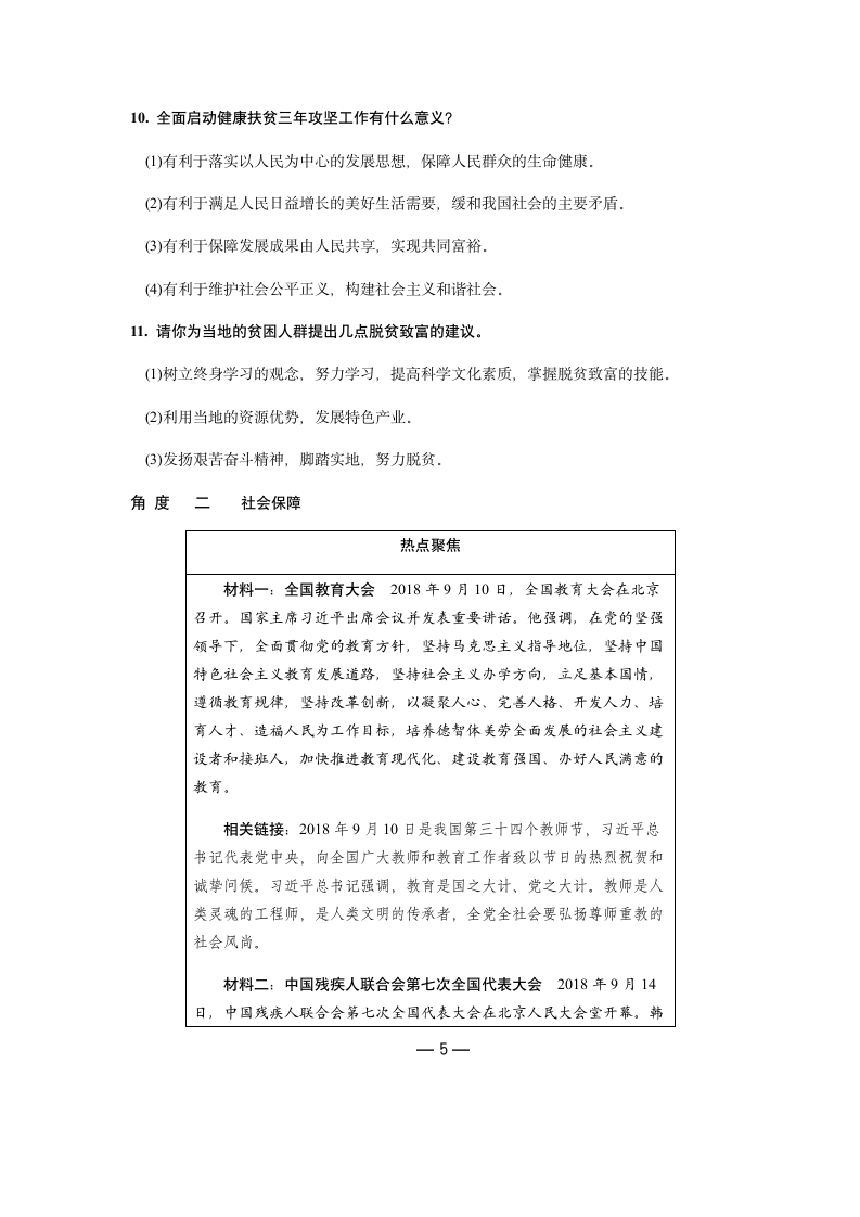 2019年中考道德与法治热点专题：关注民生发展 共创和谐社会（含答案）.doc第5页