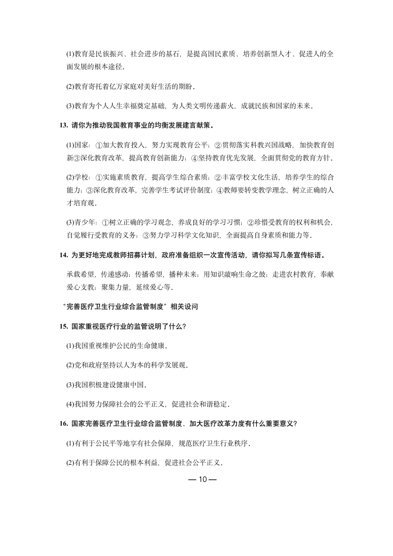 2019年中考道德与法治热点专题：关注民生发展 共创和谐社会（含答案）.doc第10页