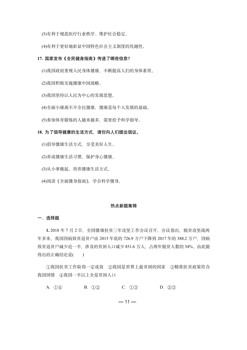 2019年中考道德与法治热点专题：关注民生发展 共创和谐社会（含答案）.doc第11页