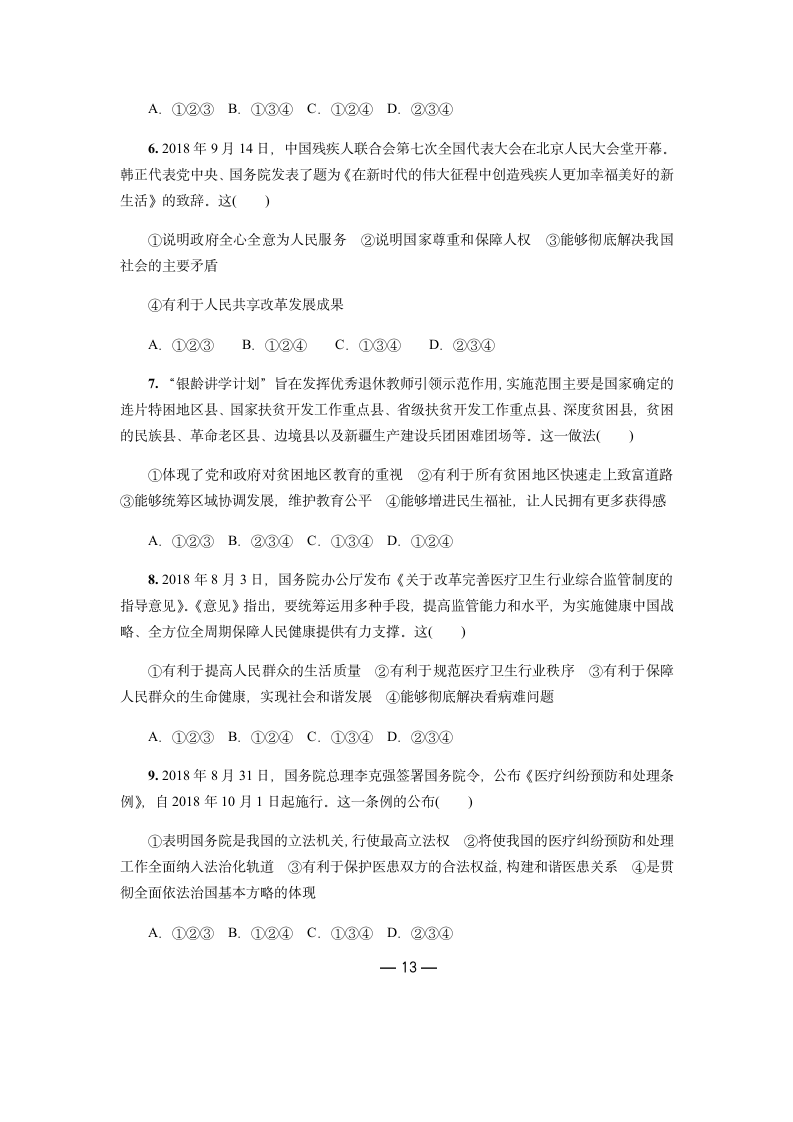 2019年中考道德与法治热点专题：关注民生发展 共创和谐社会（含答案）.doc第13页