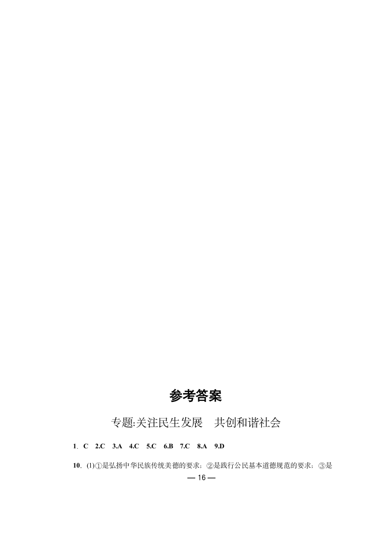 2019年中考道德与法治热点专题：关注民生发展 共创和谐社会（含答案）.doc第16页