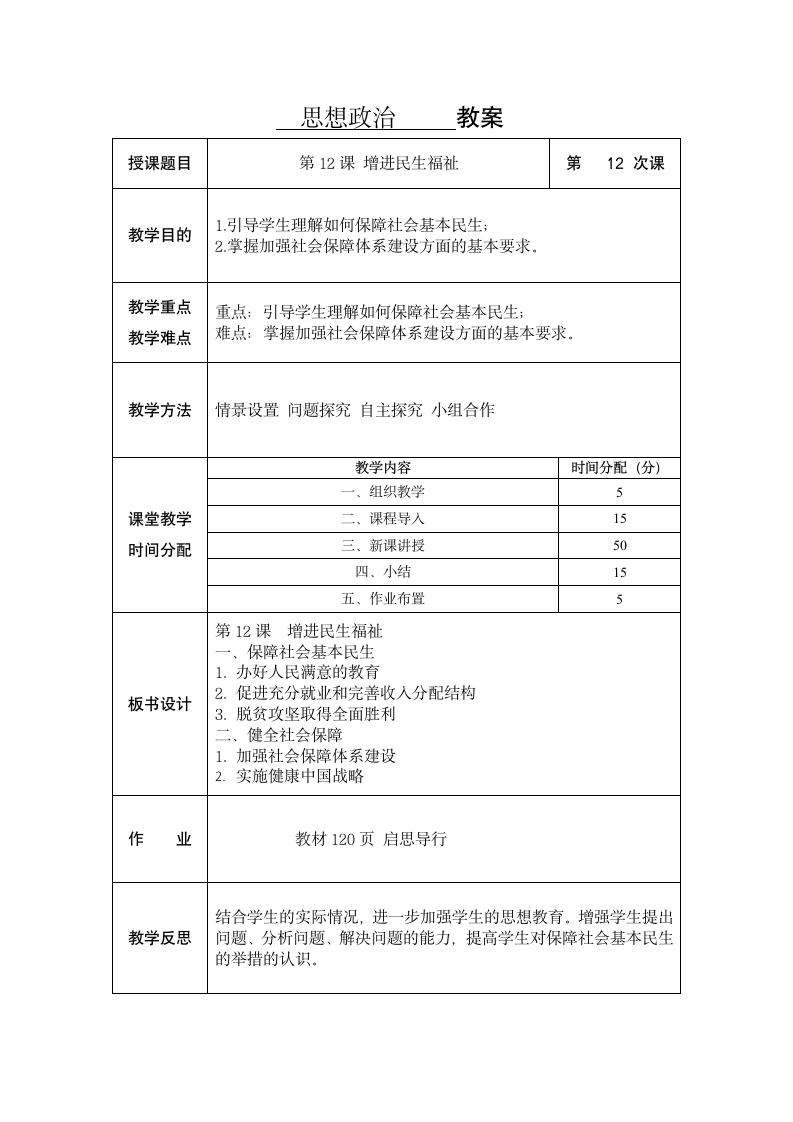 第12课增进民生福祉教案-2023-2024学年中职高教版（2023）中国特色社会主义.doc第2页