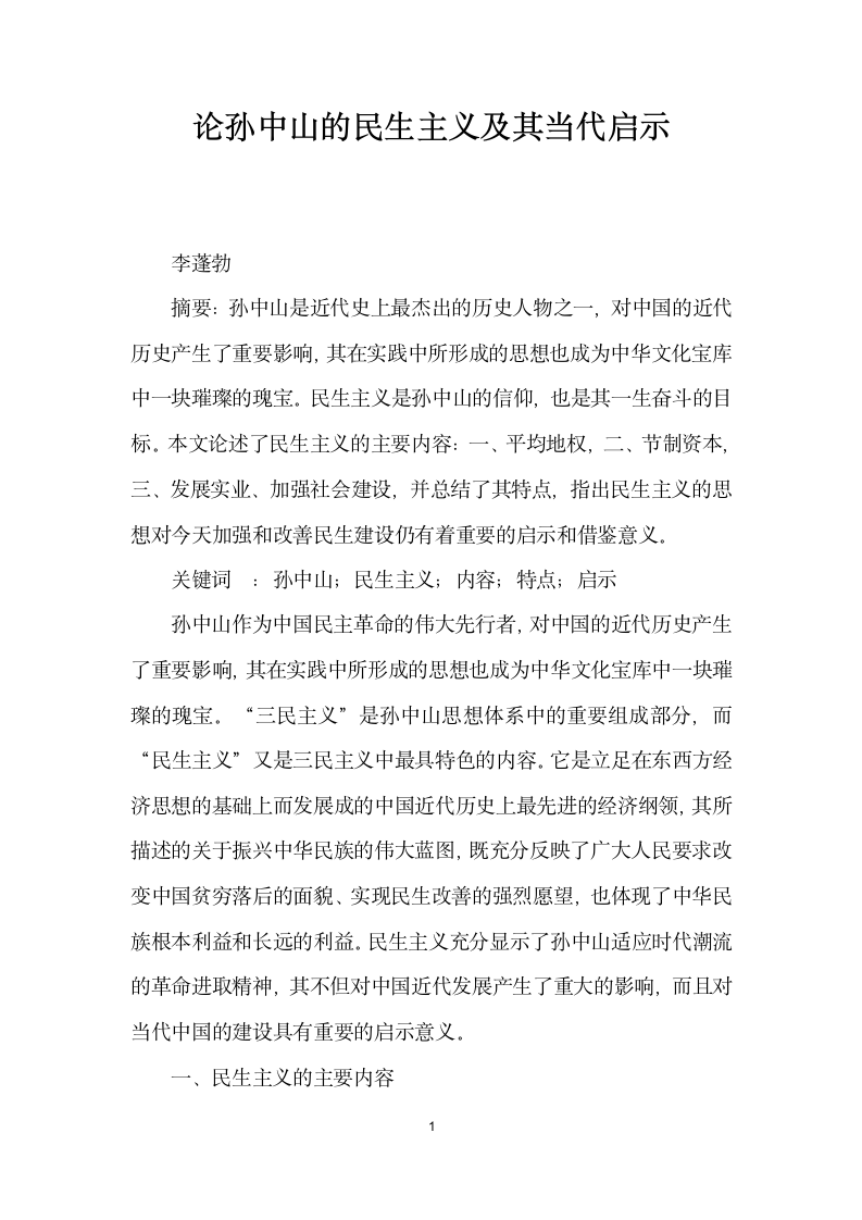 论孙中山的民生主义及其当代启示.docx