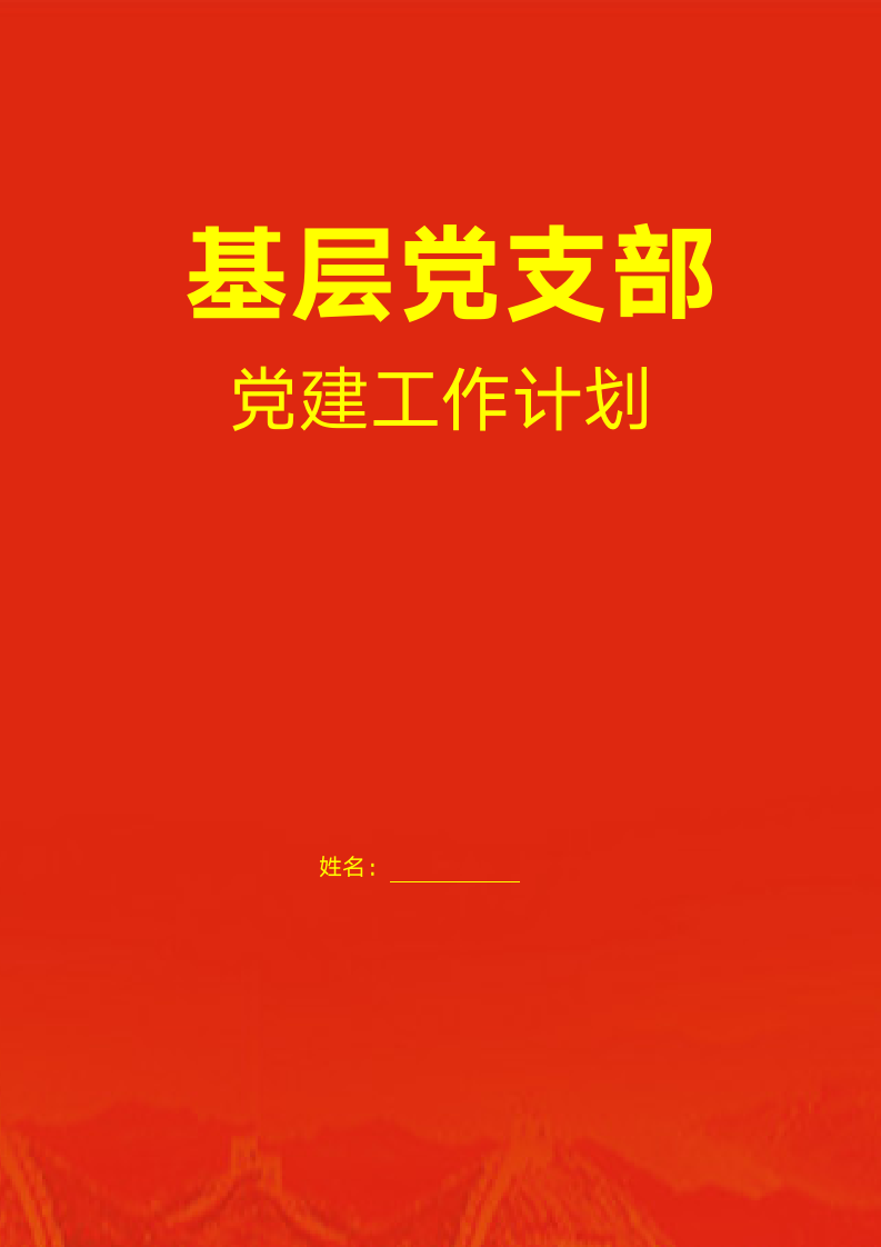 2018基层党支部党建工作计划.doc第1页