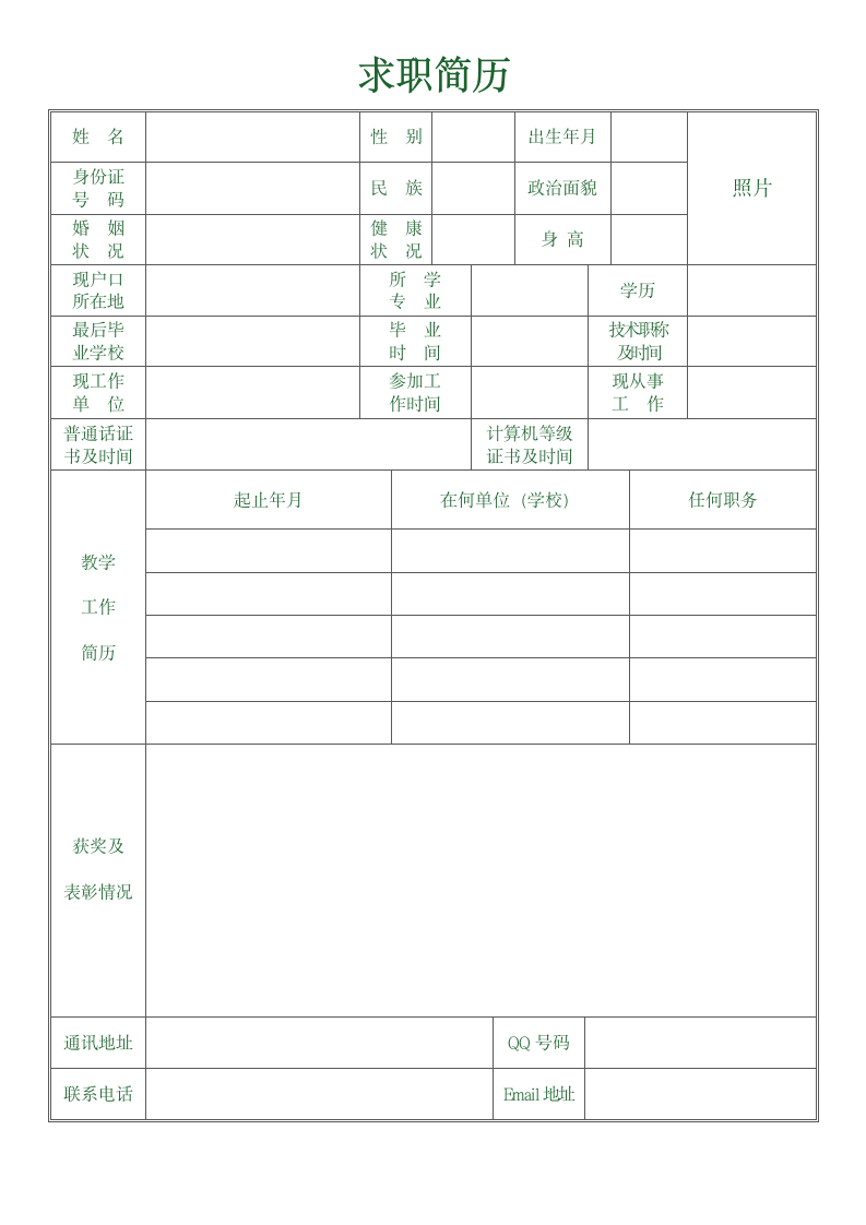 教师求职简历表格.doc