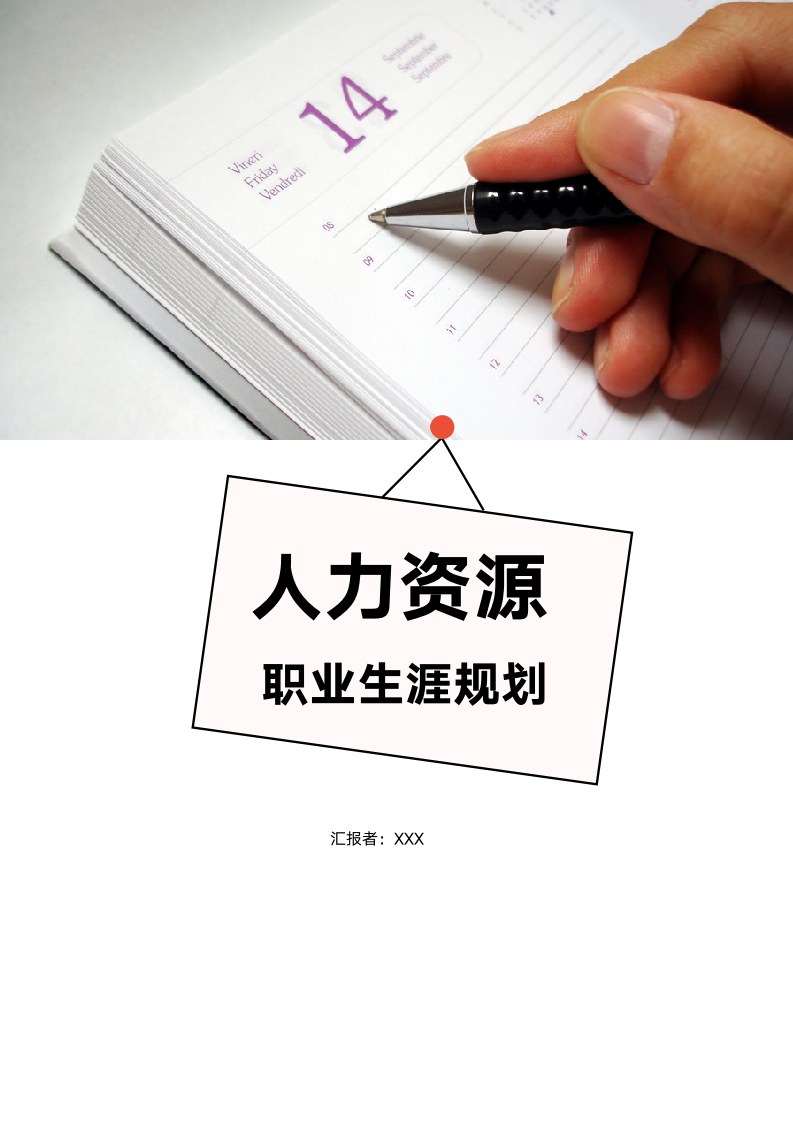 【职业规划】人力资源职业规划-含封面.doc第1页