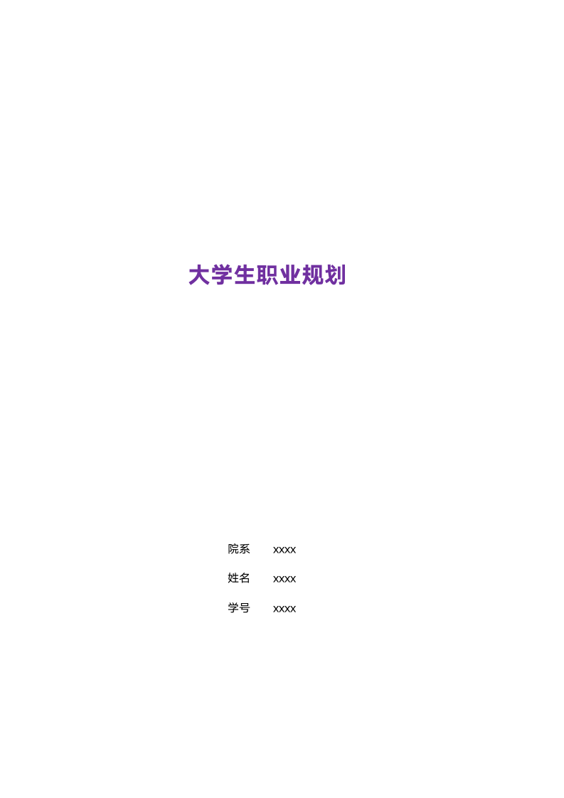 大学生职业规划.doc第1页