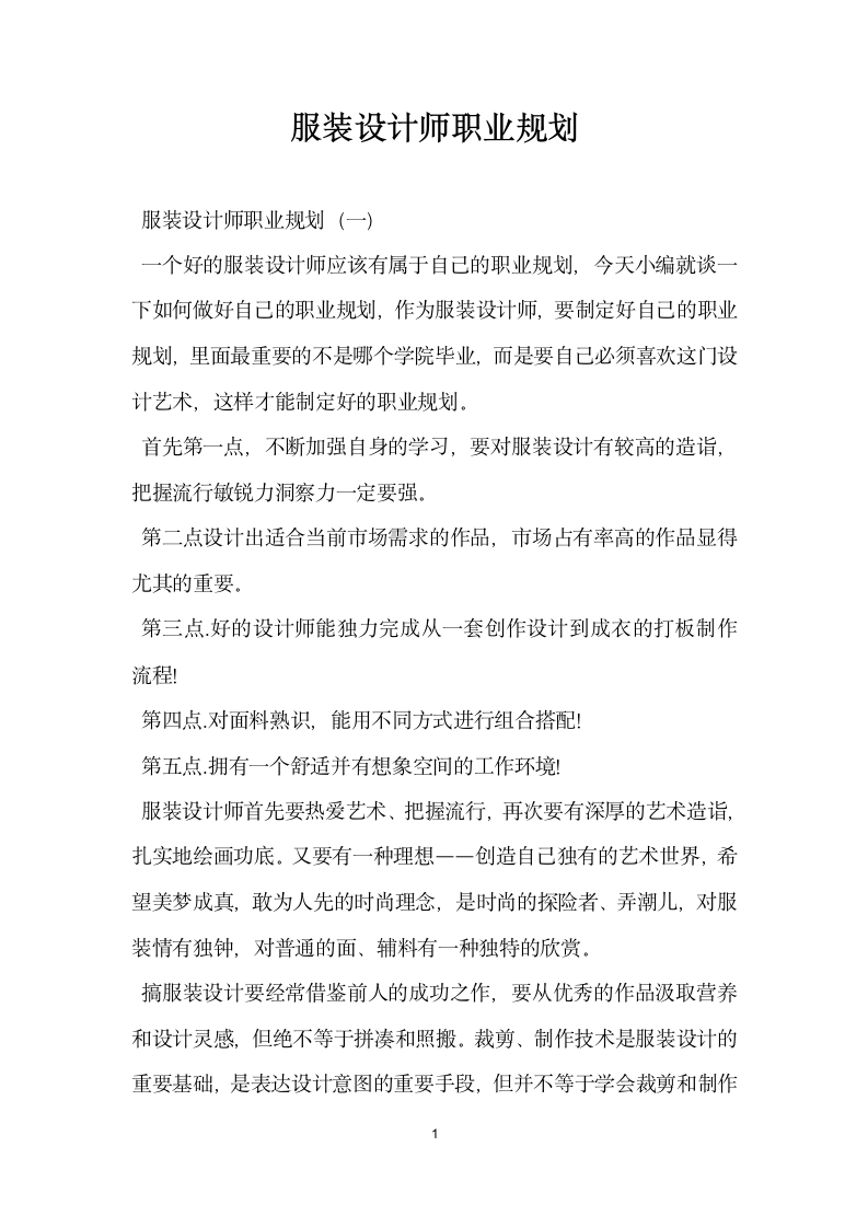 服装设计师职业规划.docx