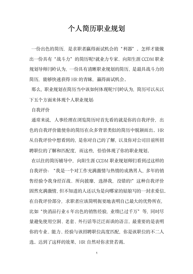 个人简历职业规划.docx