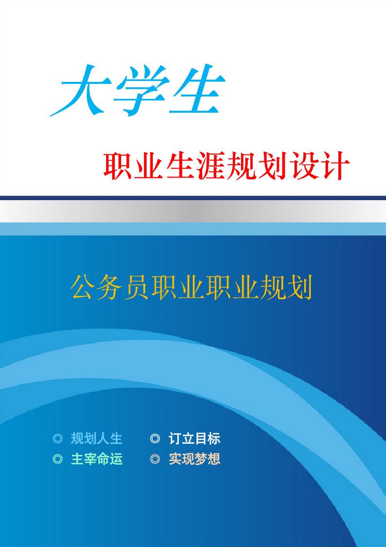 公务员职业职业规划.docx第1页