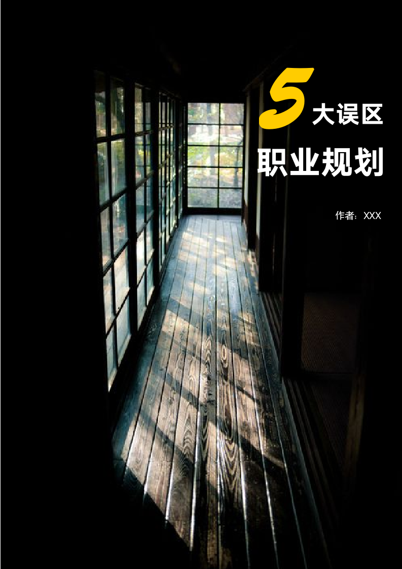 【职业规划】个人职业规划5大误区-必看.doc