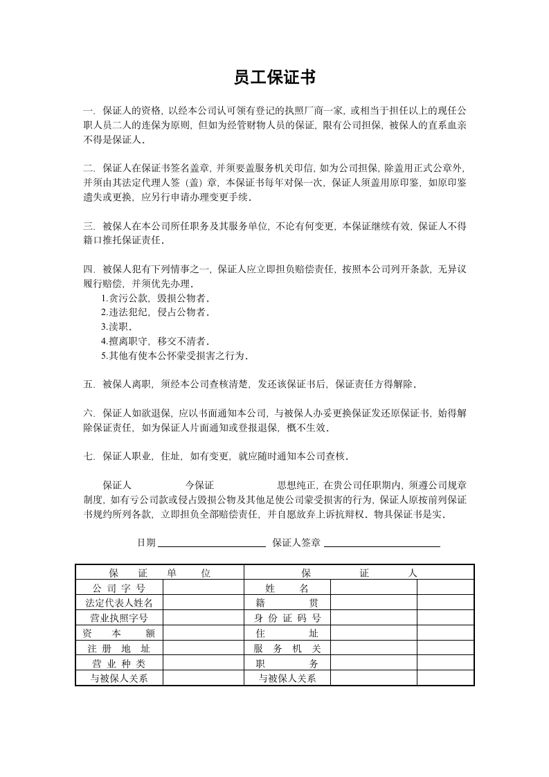 员工保证书.doc第1页