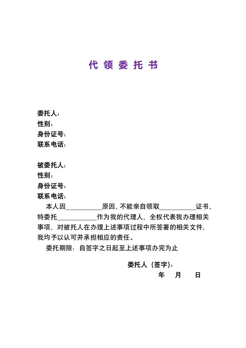 代领证书委托书.doc