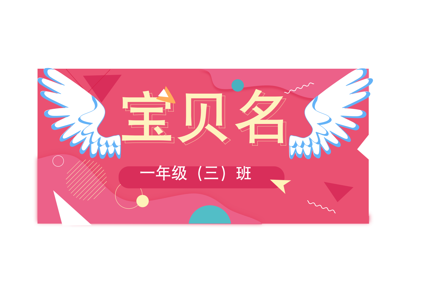 儿童小学生新生报名姓名牌.docx