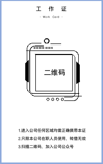 互联网科技公司出入证工牌.docx第2页