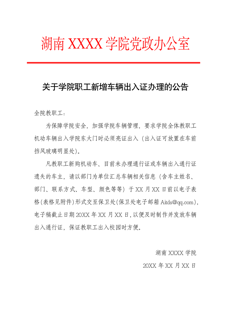 关于学院职工车辆出入证办理公告.docx