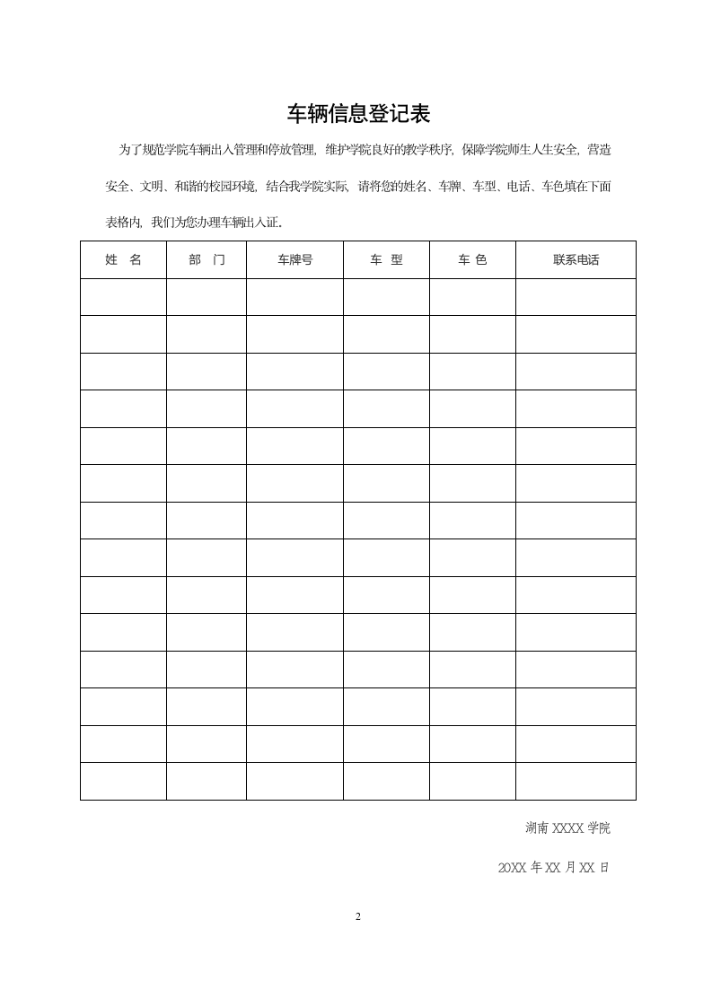 关于学院职工车辆出入证办理公告.docx第2页