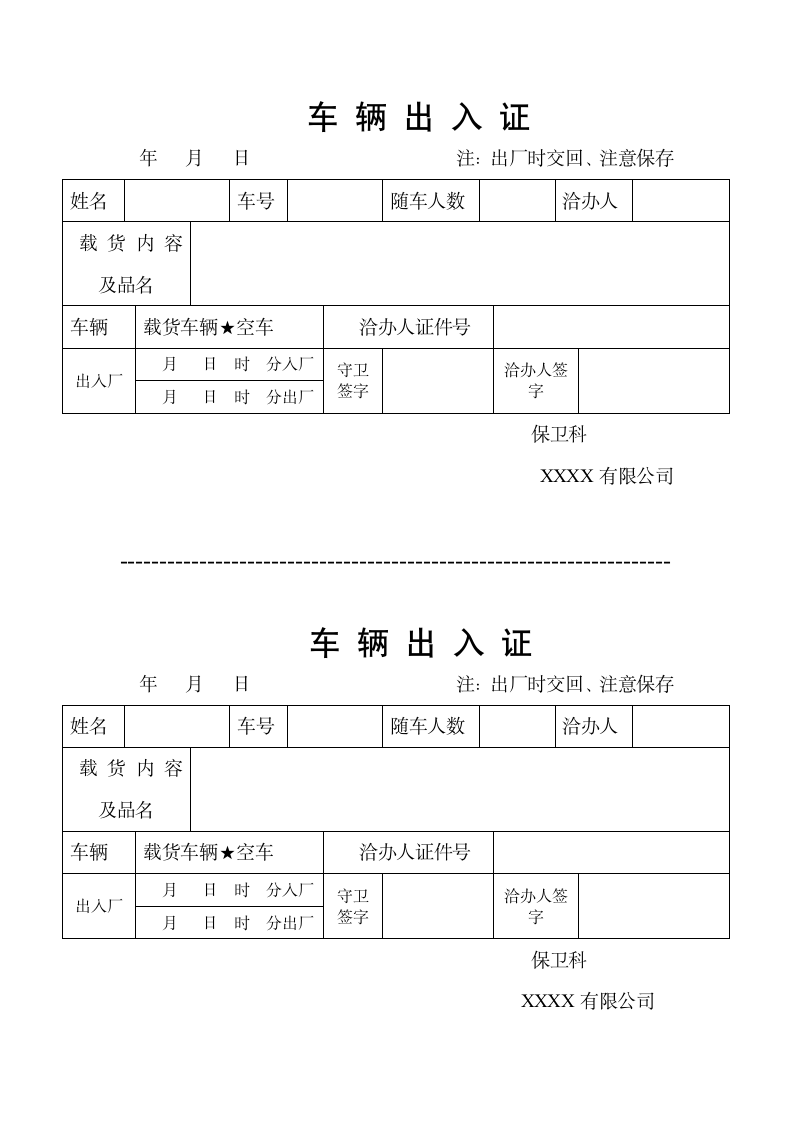 车辆出入证.wpt