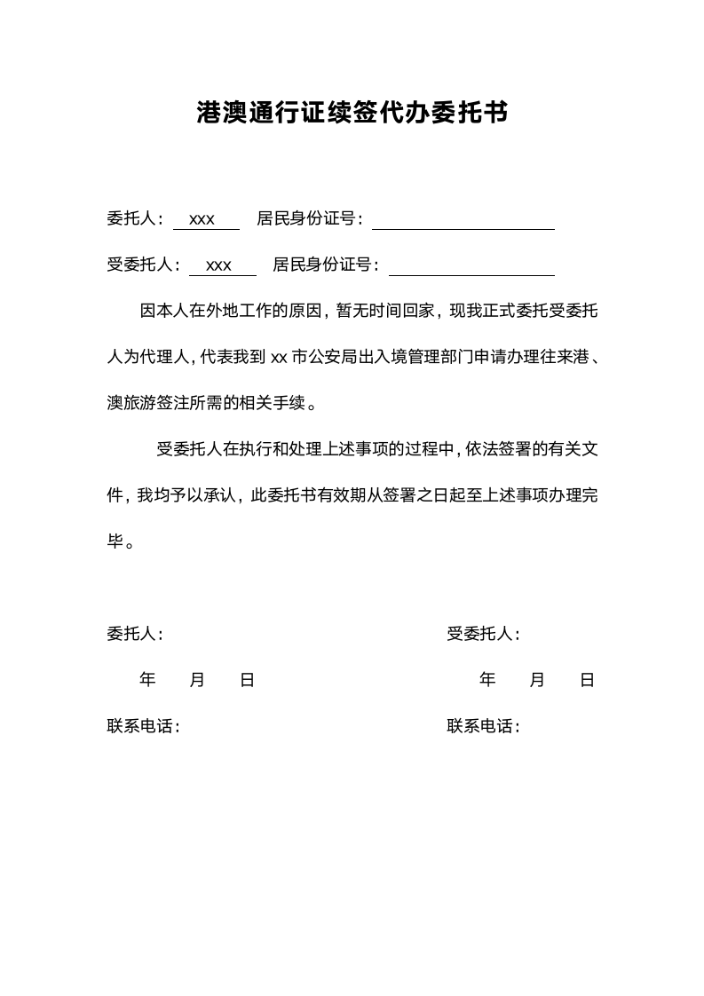 港澳通行证续签代办委托书.docx