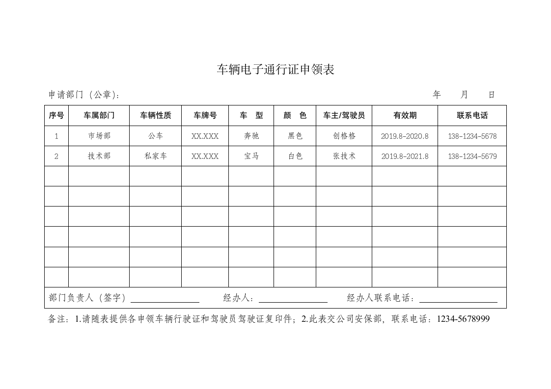 车辆电子通行证申领表.docx