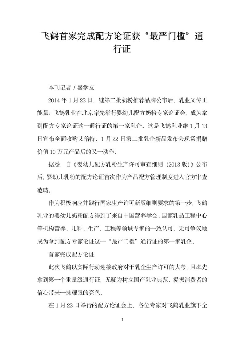 飞鹤首家完成配方论证获严门槛”通行证.docx