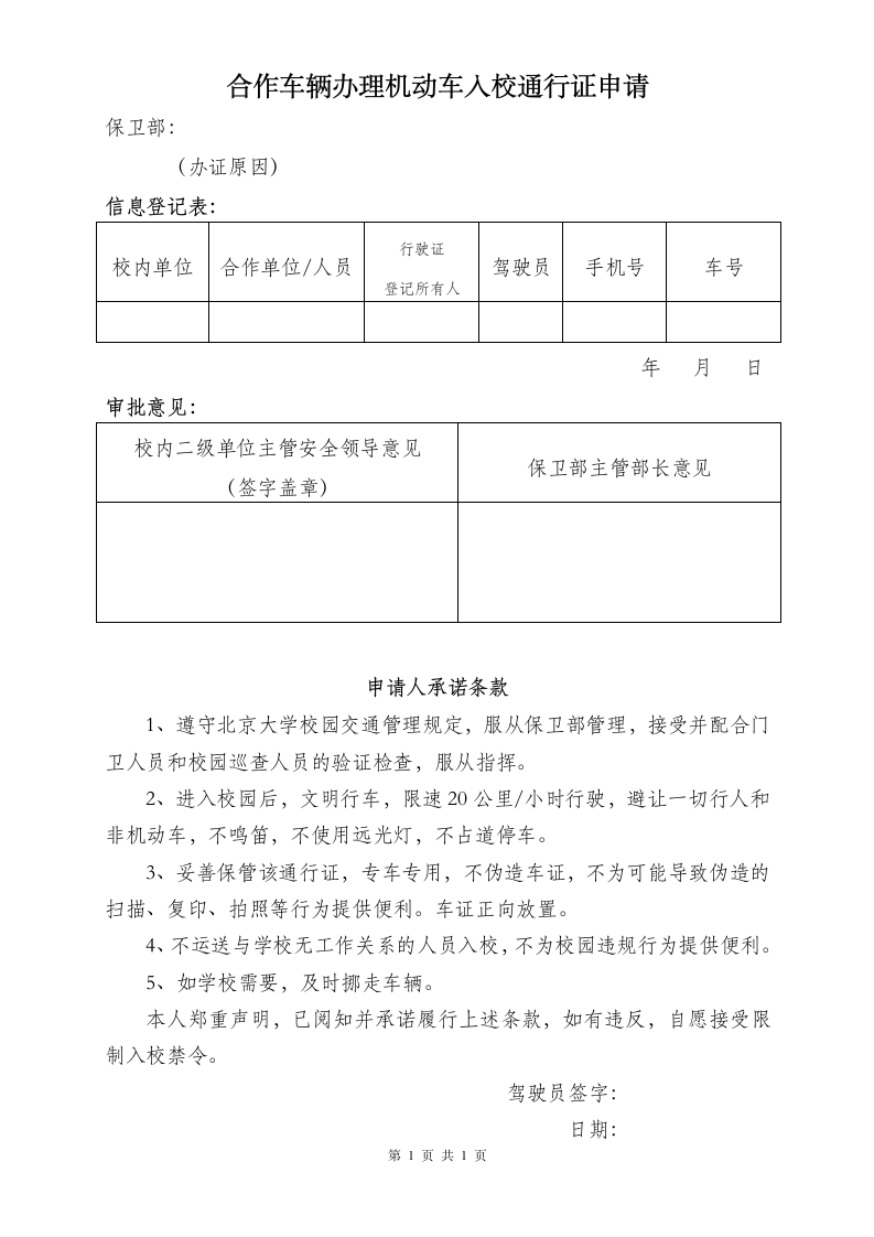 车辆办理机动车入校通行证申请表.doc