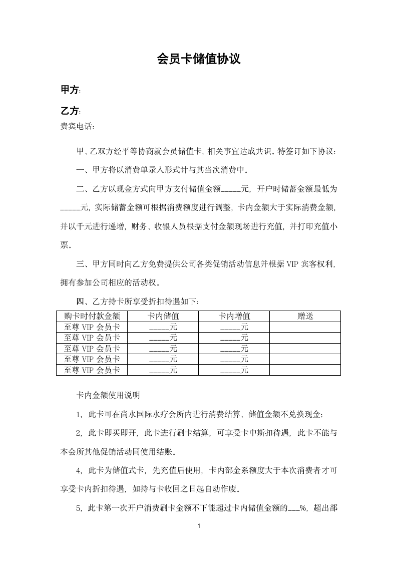 会员储值协议.docx第1页