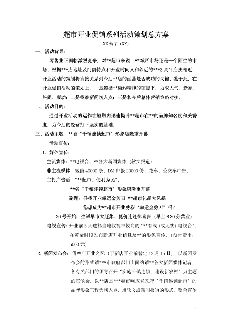 超市开业促销系列活动策划总方案.docx