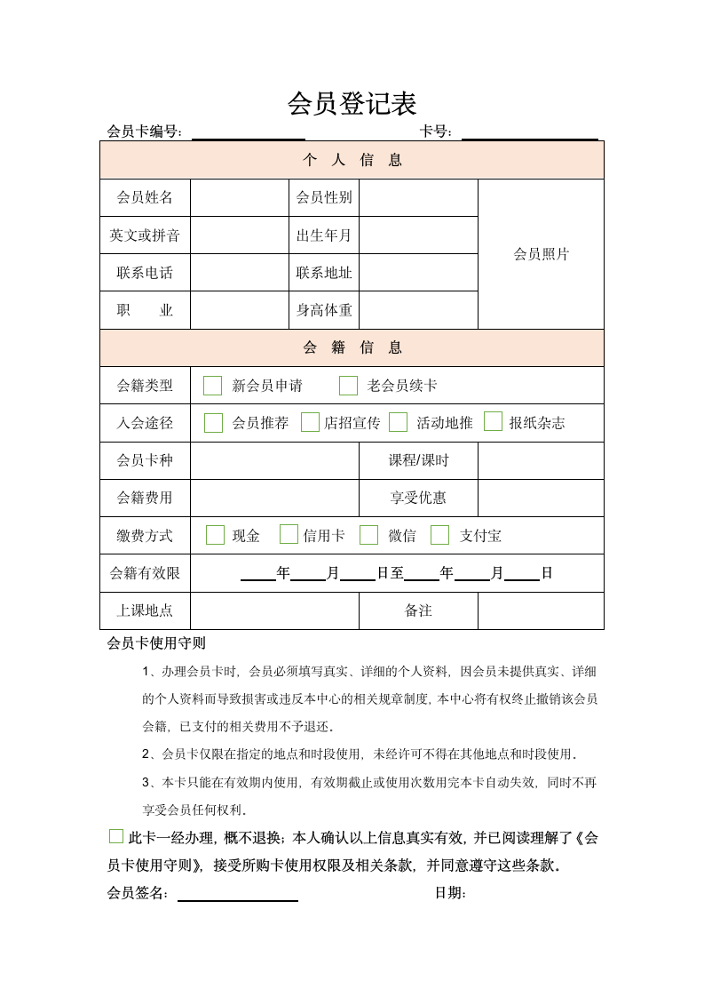 会员登记表.docx