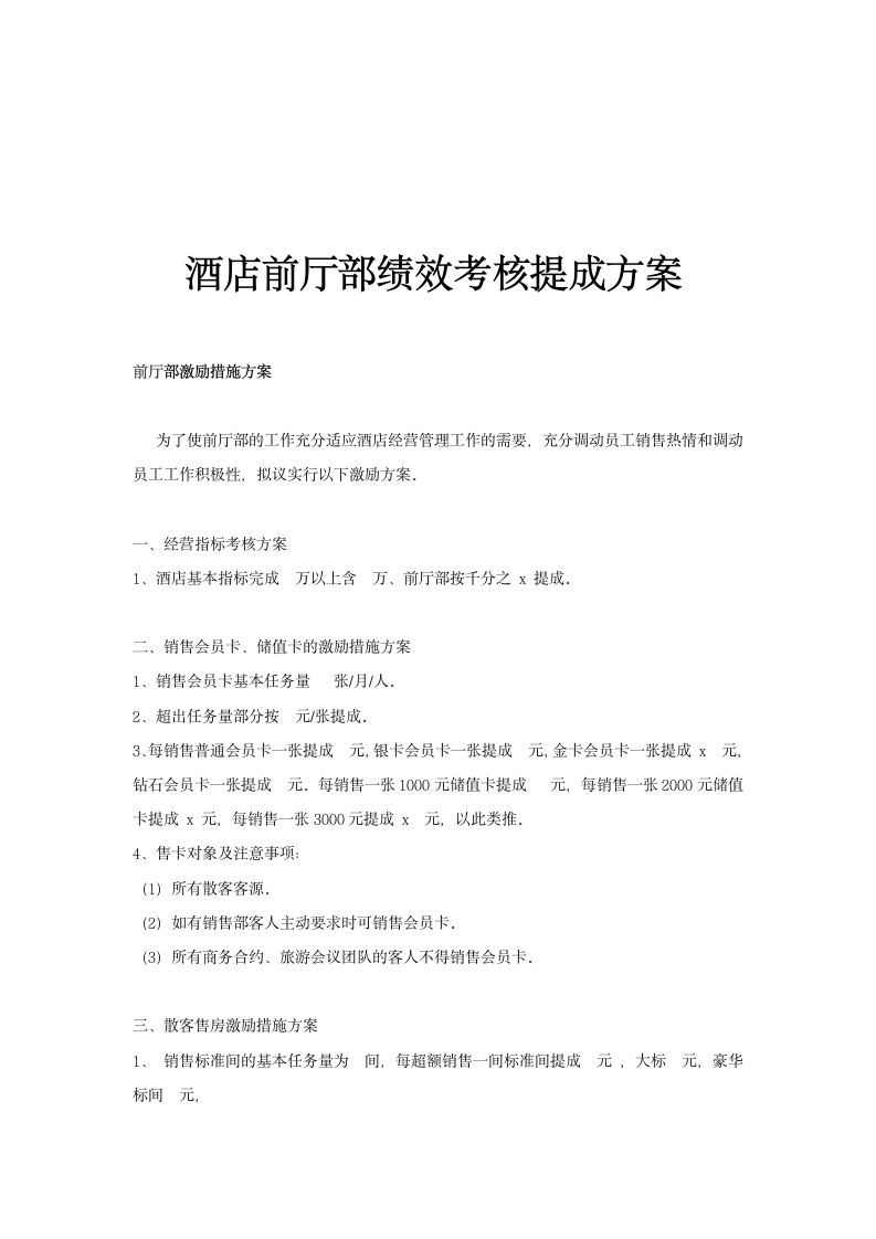 酒店前厅部绩效考核提成方案.docx