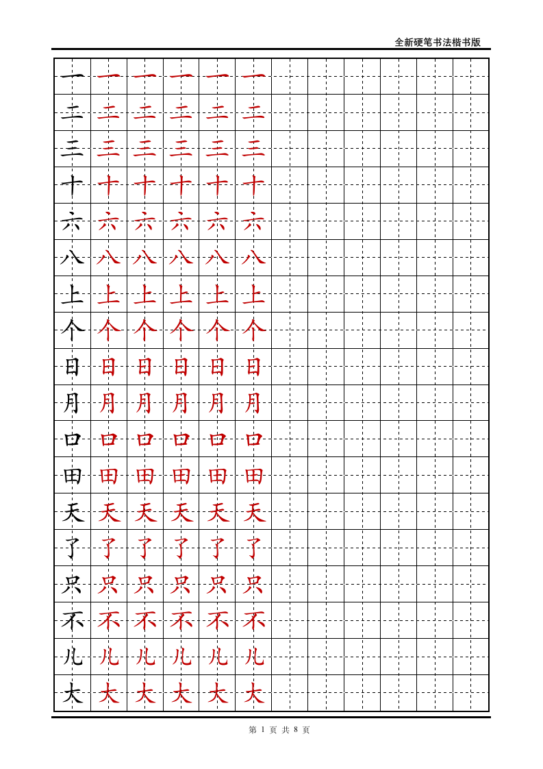 小学一年级语文上册生字字帖.doc