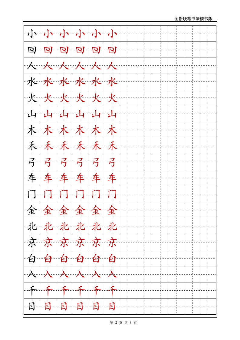 小学一年级语文上册生字字帖.doc第2页