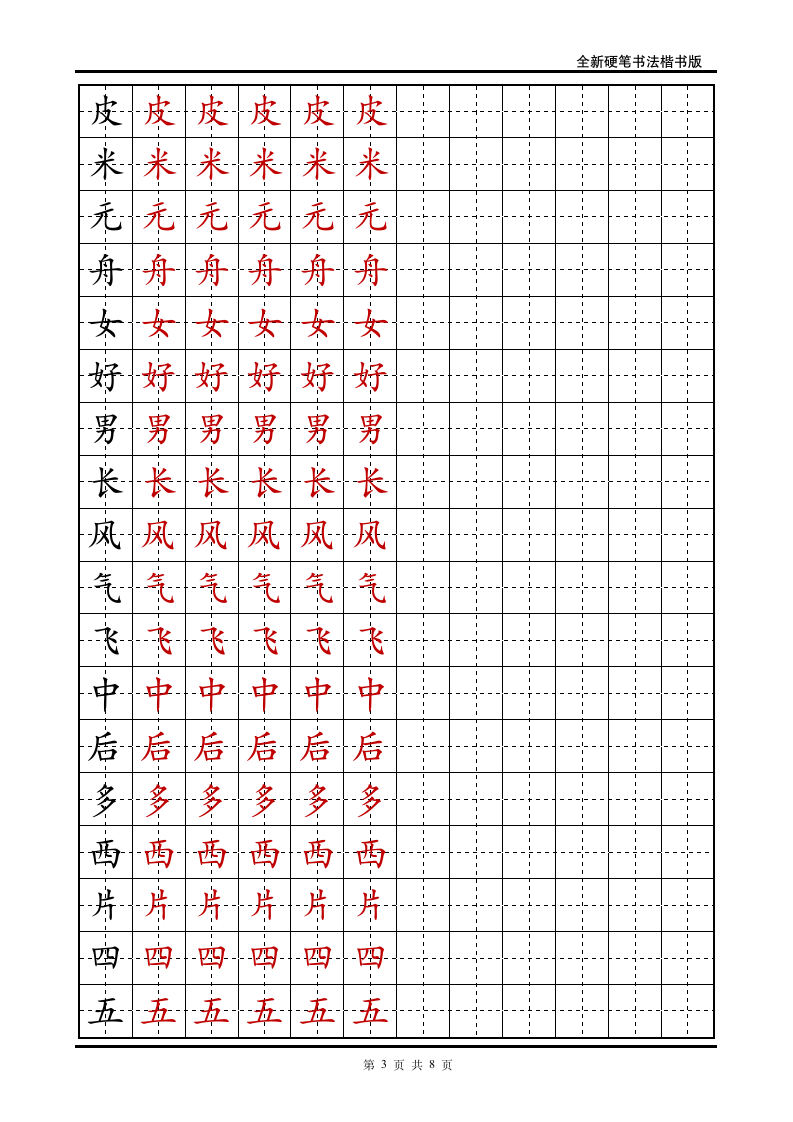 小学一年级语文上册生字字帖.doc第3页