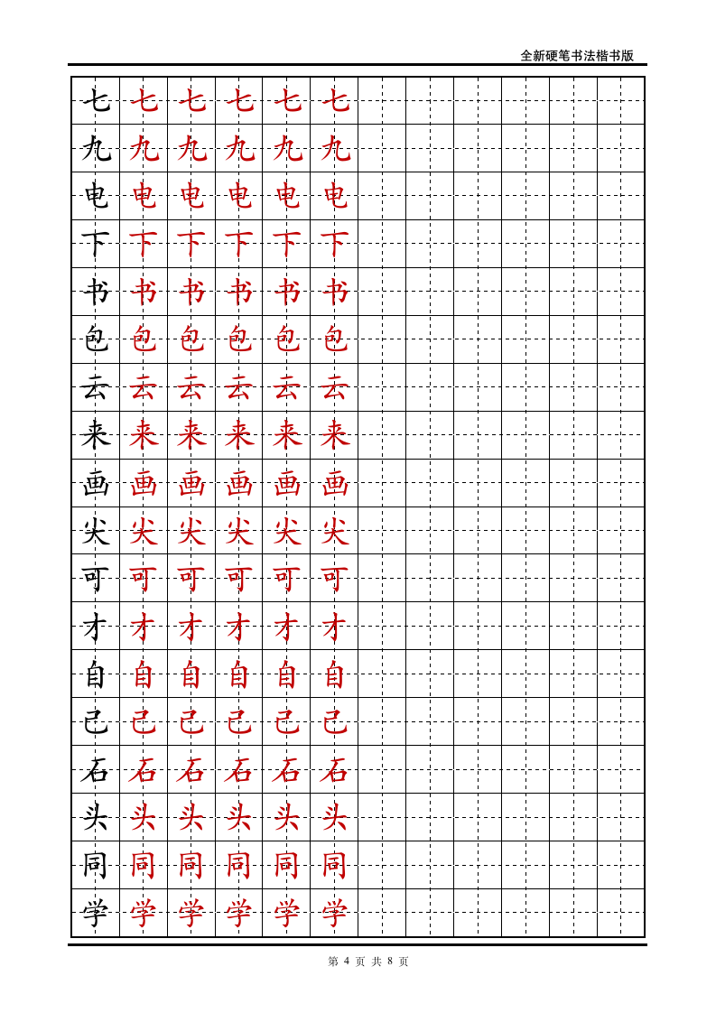 小学一年级语文上册生字字帖.doc第4页