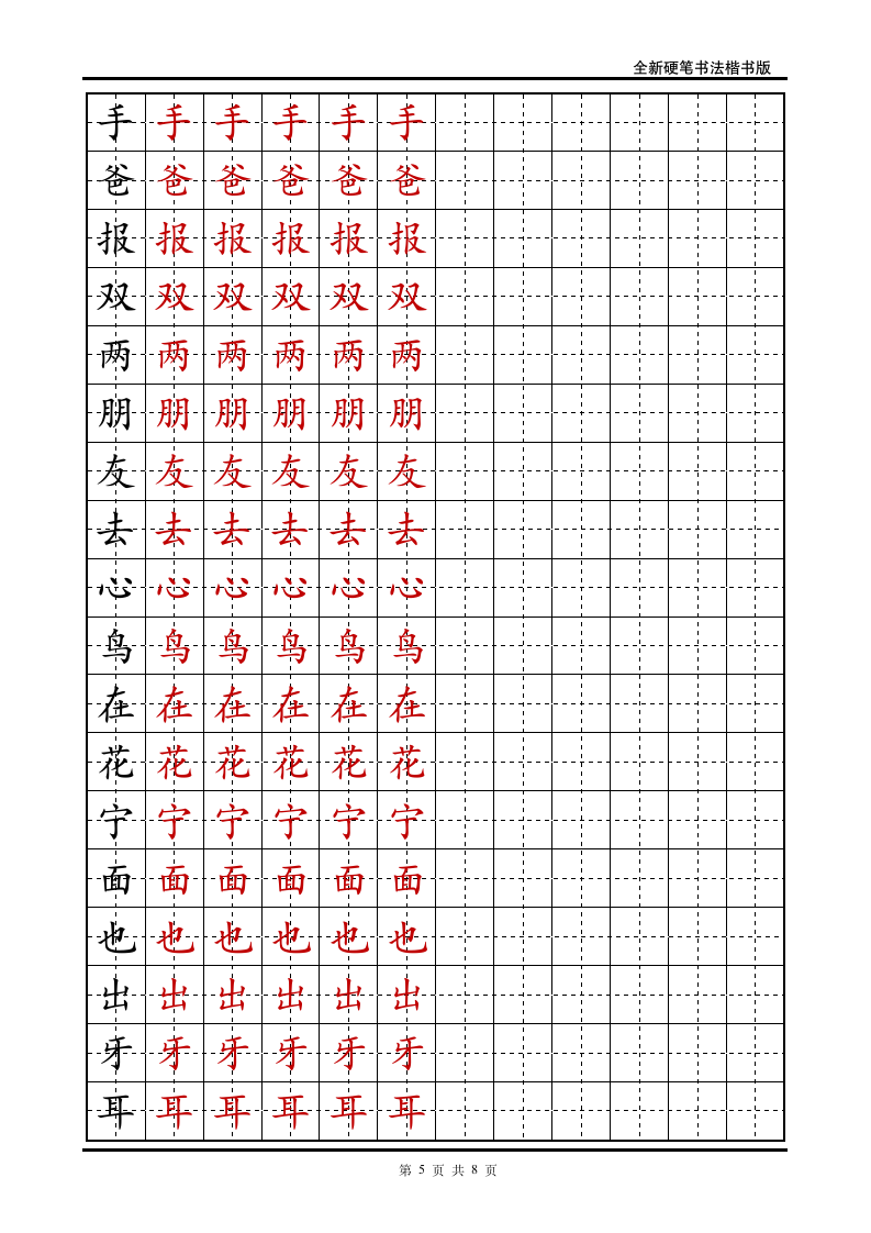 小学一年级语文上册生字字帖.doc第5页