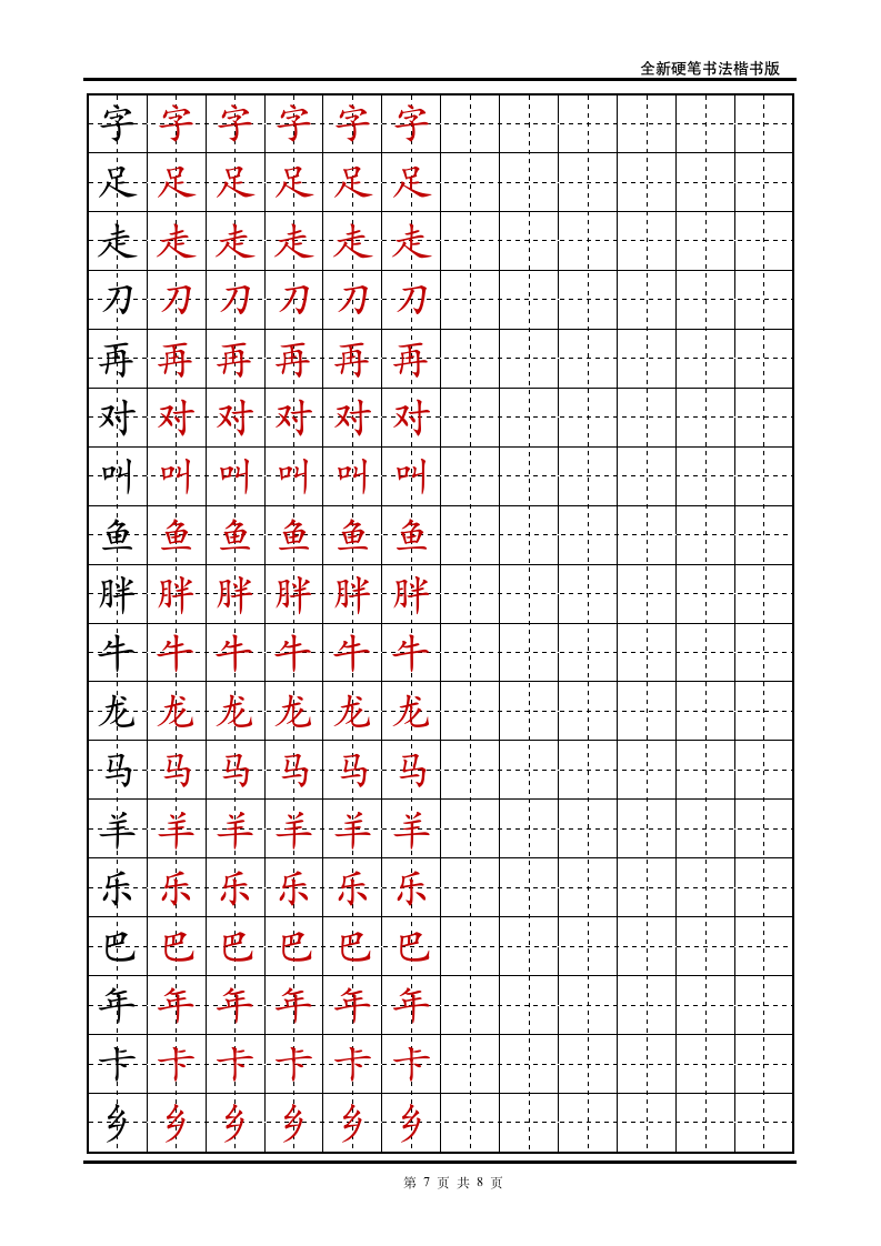 小学一年级语文上册生字字帖.doc第7页