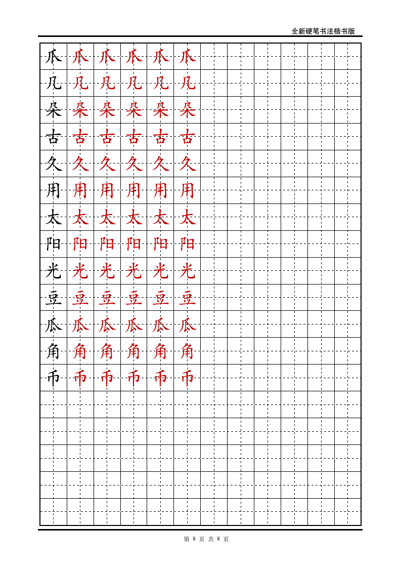 小学一年级语文上册生字字帖.doc第8页