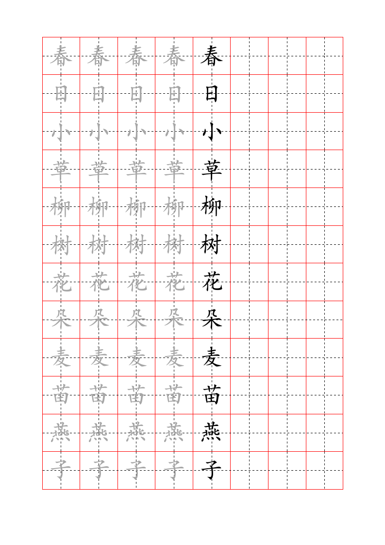 春日楷体识字书法字帖.doc