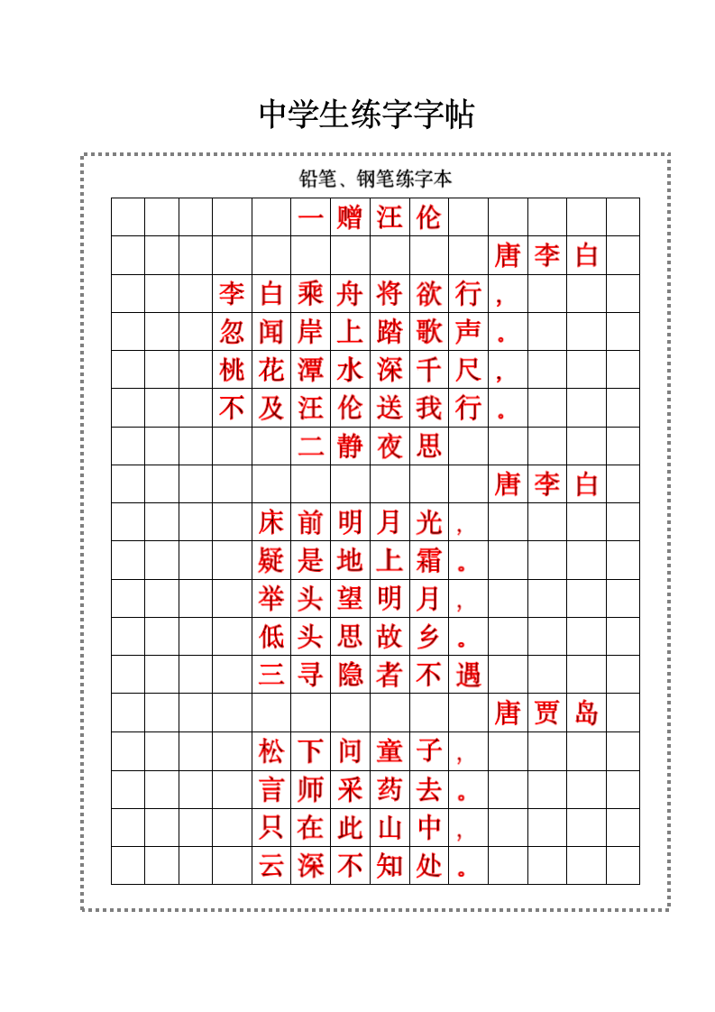 中学生练字字帖.docx