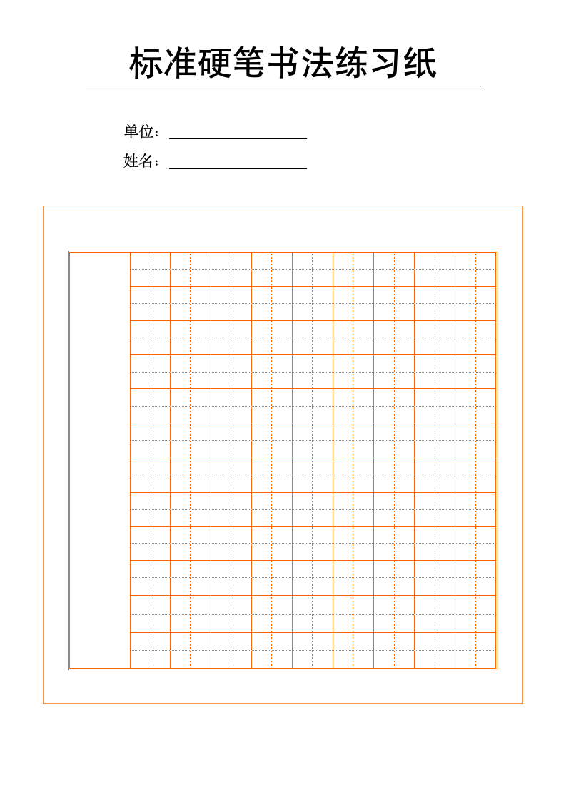 标准硬笔书法练习字帖纸张模板.doc