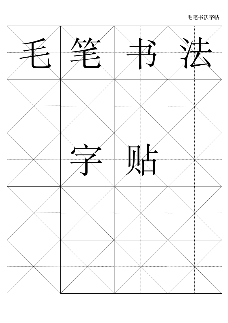 毛笔书法字帖.docx